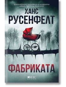 Корицата на книгата "Фабриката" показва червена детска количка върху бодливи клони на фона на мъглива гора. Изписани са българското заглавие и авторът, като намекът за мъртво новородено добавя смразяваща интрига към това шведско криминале.