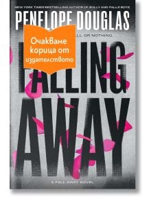 Корицата на книгата Falling Away е с черно заглавие, розови листенца на сив фон и оранжев етикет на български език с надпис "Очакваме корица от издателството.