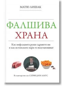 Корица на книгата "Фалшива храна" на български с изображения на стек, мъж в костюм, снакс и захар. Подзаглавието разглежда инфлацията в храните, затлъстяването и псевдонауката за храненето. Автор: Матю Лишак.