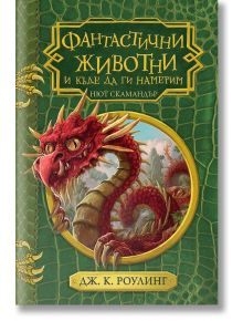 Фантастични животни и къде да ги намерим - Дж. К. Роулинг - Егмонт - 9789542720126