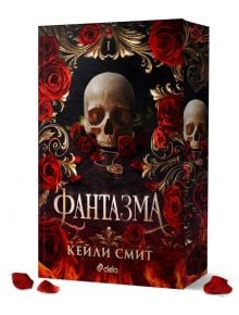 Фантазма - Кейли Смит - 1085518 - Сиела - 9789542850588