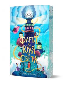 Корицата на "Фарът на края на света" е с цветна илюстрация с причудлив фар, светещи вихри, дирижабли и фантастични герои, загатваща за семейна реликва - медальон от звездно злато.