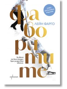 Корицата на книгата "Фаворитите - допълнено издание" показва две фигуристки в движение, с големи златни букви на кирилица. Заглавието и името на автора, Лейн Фарго, са на български език. Със син кръг е отбелязано новото издание.