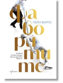 Фаворитите - Лейн Фарго - Жена, Мъж - Ентусиаст - 9786191646944
