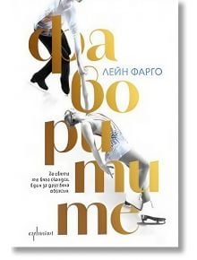 Фаворитите - Лейн Фарго - Жена, Мъж - Ентусиаст - 9786191646944