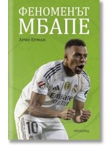 Феноменът Мбапе - Арно Ерман - Мъж, Момче - Прозорец - 9786192433833