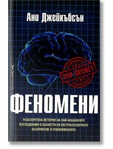 Феномени - Ани Джейкъбсън - Жена, Мъж - Бард - 9789546557971