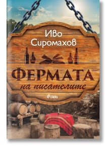 Фермата на писателите  - Иво Сиромахов - Жена, Мъж - Сиела - 9789542850625