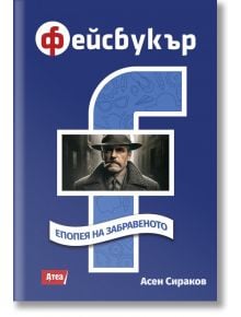 Фейсбукър. Епопея на забравеното - Асен Сираков - Жена, Мъж - Атеа Букс - 9786197624649