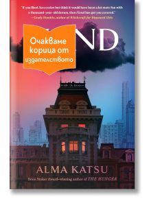 Корица на книгата Fiend с драматичен градски пейзаж в сумрак и сграда на преден план. Оранжев етикет с български текст се намира в горния ляв ъгъл, като частично закрива заглавието.