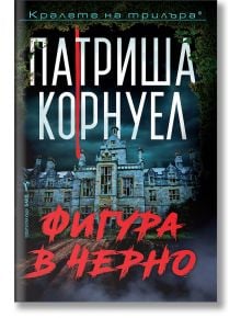 Корица на книгата "Фигура в черно" на български език, на която е изобразено тъмно, зловещо имение на остров Мърси под мъгливо, буреносно небе. Името на Патриша Корнуел е в горната част; заглавието се появява отдолу с удебелени червени ръкописни букви.