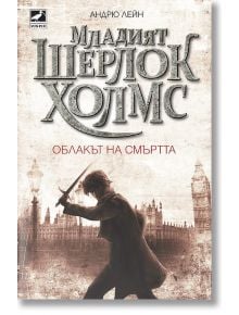 Младият Шерлок Холмс, книга 1: Облакът на смъртта - Андрю Лейн - Ибис - 9786191570669