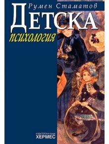 Детска психология - Румен Стаматов - 9789544597290
