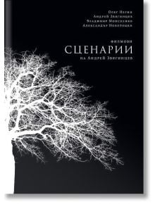 Филмови сценарии на Андрей Звягинцев - Олег Негин, Александър Новотоцки, Андрей Звягинцев, Владимир Моисеенко - Жена, Мъж - Книгомания - 9786191954186
