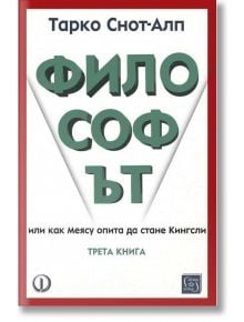 Корица на книгата "Философът" от Тарко Снот-Алп на български език, с голям зелен текст ФИЛОСОФЪТ, по-малък текст отгоре и отдолу, червена рамка и бял фон.