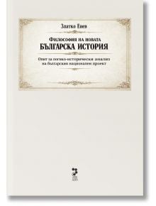 Корица на книга на български език с орнаментирана рамка, бял фон. Продукт: Философия на новата българска история - Опит за логико-исторически анализ на българския национален проект - ново издание. Автор: Златко Енев.