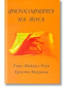 Философията на Йога - Геше Майкъл Роуч, Кристи Макнали - Жена, Мъж - Жануа - 9789543760794