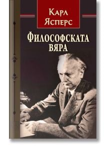 Философската вяра - Карл Ясперс - Жена, Мъж - Изток-Запад - 9786190116271