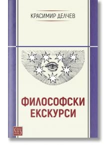 Корица на книгата „Философски екскурси“, на която е изобразено око в кръг от звезди и декоративни линии върху кремаво-лилав фон — елегантен дизайн, който отразява дълбочината на европейската интелектуална традиция, разгледана в тези философски есета на Кр