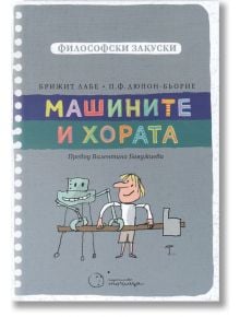Философски закуски: Машините и хората - Брижит Лабе, П. Ф. Дюпон-Бьорие - Момиче, Момче - Точица - 9786197172553
