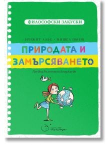 Ярка корица на книгата "Философски закуски: Природата и замърсяването" на български език показва момиче, което прегръща Земята, символизираща екологично възпитание, със заглавие на зелена, розова и жълта кирилица на закачлив фон на тетрадка.