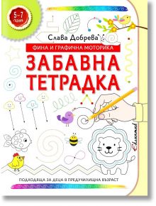 Забавна тетрадка: Фина и графична моторика (5 - 7 години) - Слава Добрева - Момиче, Момче - Еклиптик - 9786192000318