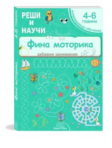 Корица на българска детска книжка за занимания, "Фина моторика 4-6 год.", със закачливи дейности за подводно изкуство, лабиринт и проследяване на тийн фон - Идеална за занимателни упражнения и училищна подготовка.
