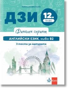 Финален спринт. Английски език. 3 теста за матурата, ниво В2 - Николина Цветкова - Момиче, Момче - Клет България - 9789543449002