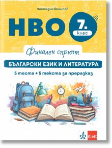 Финален спринт. Български език и литература. НВО 7 клас. 5 теста + 5 теста за преразказ - Костадин Филипов - Момиче, Момче - Клет България - 9789543449040