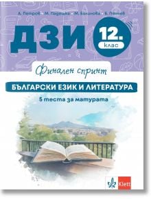 Финален спринт. ДЗИ. Български език и литература. 5 теста за матурата - Ангел Петров, Мая Падешка, Мариана Балинова, Бойко Пенчев - Момиче, Момче - Клет България - 9789543449088