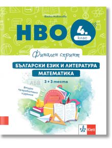 Финален спринт: НВО 4. клас. Български език и литература, математика. 3 + 3 теста - Васка Николова - Момиче, Момче - Анубис - 9789543449521