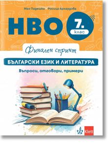 Финален спринт. НВО 7. клас. Български език и литература. Въпроси, отговори, примери - Мая Падешка, Росица Арнаудова - Момиче, Момче - Клет България - 9789543449095