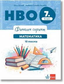 Финален спринт. НВО 7. клас. Математика. 10 теста - Емил Колев, Невена Събева-Колева - Мъж, Момиче - Клет България - 9789543449101