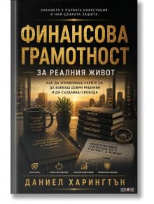 На корицата на книгата "Финансова грамотност за реалния живот" на български език са изобразени ръце, които използват калкулатор и пишат в тетрадка, с монети и финансови документи, като се набляга на финансовото мислене и управлението на доходите.
