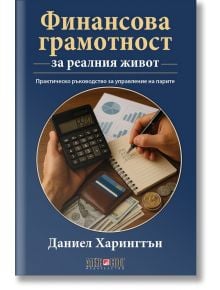 На корицата на книгата "Финансова грамотност за реалния живот" на български език са изобразени ръце, които използват калкулатор и пишат в тетрадка, с монети и финансови документи, като се набляга на финансовото мислене и управлението на доходите.