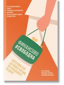 На илюстрованата корица на "Финансово свободна" е изобразена жена в бяло със зелена чанта с български текст: Финансово #Свободна (Financially #Free). Още български текст предлага инвестиционни съвети и насоки за постигане на финансова свобода.
