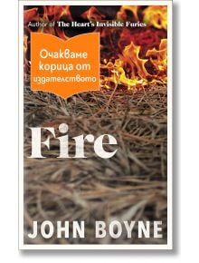 Стихиите, книга 3: Огън - Джон Бойн - 1085518,1085620 - Лабиринт - FIRE-1