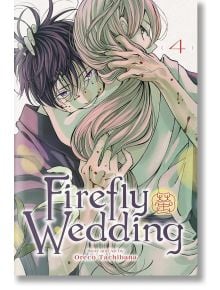 Корицата на "Сватбата на светулките", том 4 представя мощна прегръдка между двама герои, а сълзите и петната от кръв подчертават драматизма на тази напрегната романтика и манга за убийци от епохата Мейджи на Ореко Тачибана.