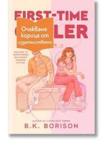 Heartstrings, книга 1: First-Time Caller - B. K. Borison - 1085518,1085620 - Лютиче - FIRSTTIME-1