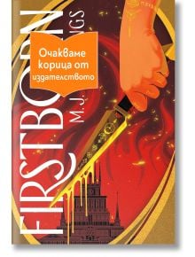 Firstborn - M.J. Hastings - 1085518,1129388,1129390,1085620 - Лютиче - FIRSTBORN-1