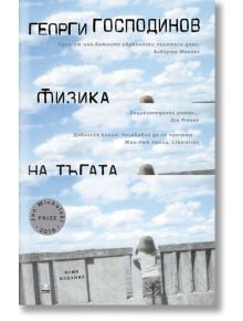 Физика на тъгата, осмо издание, твърди корици - Георги Господинов - Жена, Мъж - Жанет-45 - 9786191865246