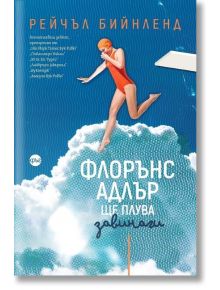 Флорънс Адлър ще плува завинаги - Рейчъл Бийнленд - Жена, Мъж - Кръг - 9786192650896