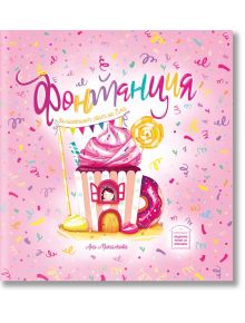 Фонтанция. Вълшебният свят на Ема - Ани Михалкова - Момиче, Момче - Пощенска кутия за приказки - 9786197540123