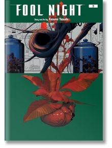 Fool Night, Vol. 3 - Kasumi Yasuda - Момче - Viz Media - 9781974749447