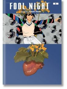 Корица на Fool Night, Vol. 6: В горната половина е изобразен усмихнат човек в цветно яке с огледални ръце, което препраща към Transflora Medical, а в долната половина е показано реалистично човешко сърце с поникнали от него жълти цветя.