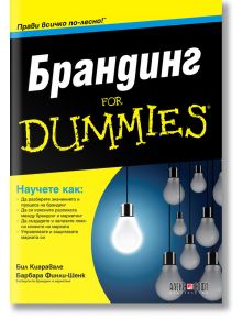 For Dummies: Брандинг - Бил Киаравале, Барбара Финли-Шенк - АлексСофт - 9789546564238