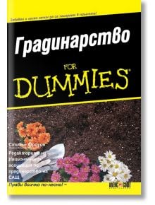For dummies: Градинарство - Стивън Фроуин - Жена, Мъж - АлексСофт - 9789546563293