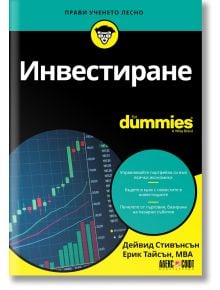 Корица на For Dummies: Investране, на която е изобразена зелена възходяща графика на акциите, кръгове с фондов пазар и инвестиционни стратегии, а в долната част - имената на авторите.