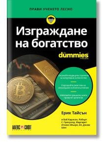 For Dummies: Изграждане на богатство - Колектив, Ерик Тайсън - Жена, Мъж - АлексСофт - 9789546565082