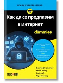 Българската корица на книгата "For Dummies: Как да се предпазим в интернет" е изобразена фигура с качулка на лаптоп, икони за киберсигурност и съвети за безопасност в интернет, а в долната част са изписани имената на авторите.
